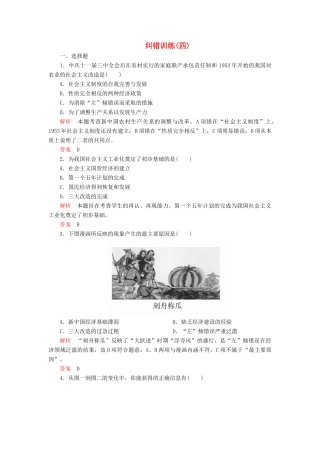 高中历史 专题三 中国社会主义建设道路的探索 纠错训练（四） 人民版必修2-人民版高一必修2历史试题