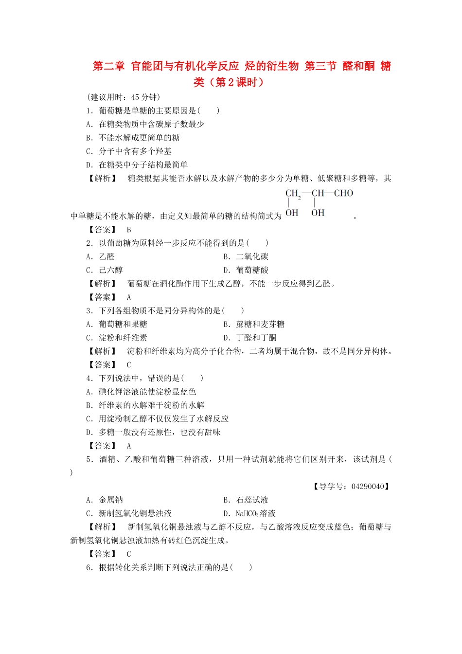高中化学 第二章 官能团与有机化学反应 烃的衍生物 第三节 醛和酮 糖类（第2课时）习题 鲁科版选修5-鲁科版高二选修5化学试题_第1页