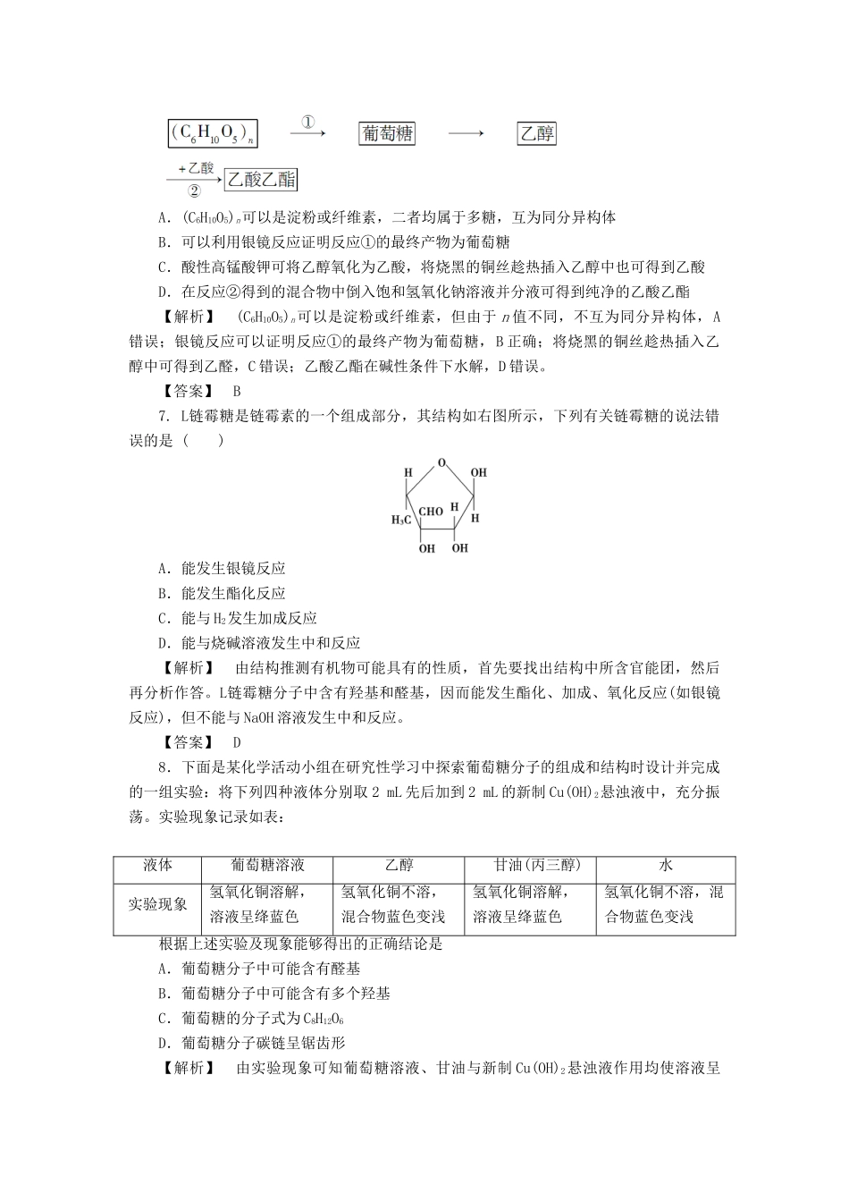 高中化学 第二章 官能团与有机化学反应 烃的衍生物 第三节 醛和酮 糖类（第2课时）习题 鲁科版选修5-鲁科版高二选修5化学试题_第2页