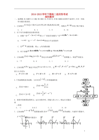 高二数学下学期适应性考试试题 理-人教版高二全册数学试题