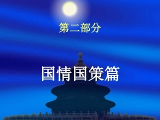 专题十认清基本国情