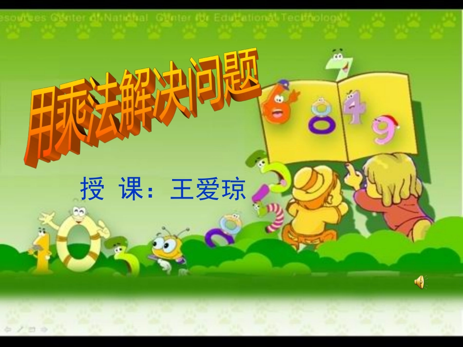 （精品）用乘法解决问题_第1页