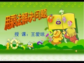 （精品）用乘法解决问题