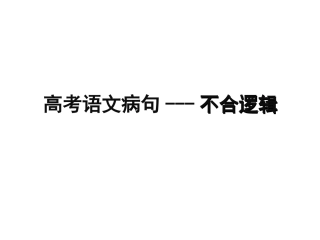 高考病句——不合逻辑