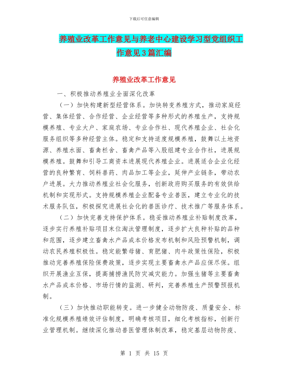 养殖业改革工作意见与养老中心建设学习型党组织工作意见3篇汇编_第1页