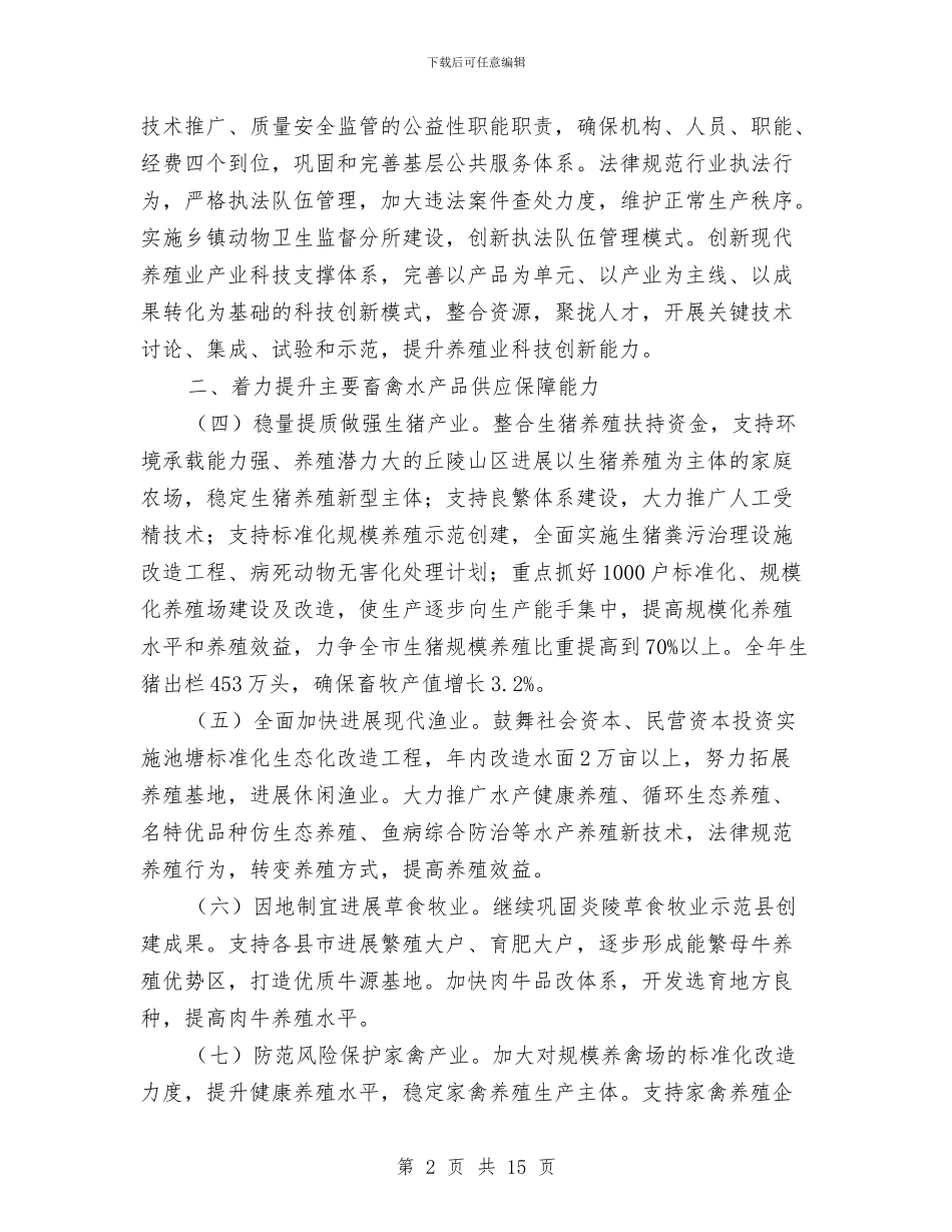 养殖业改革工作意见与养老中心建设学习型党组织工作意见3篇汇编_第2页