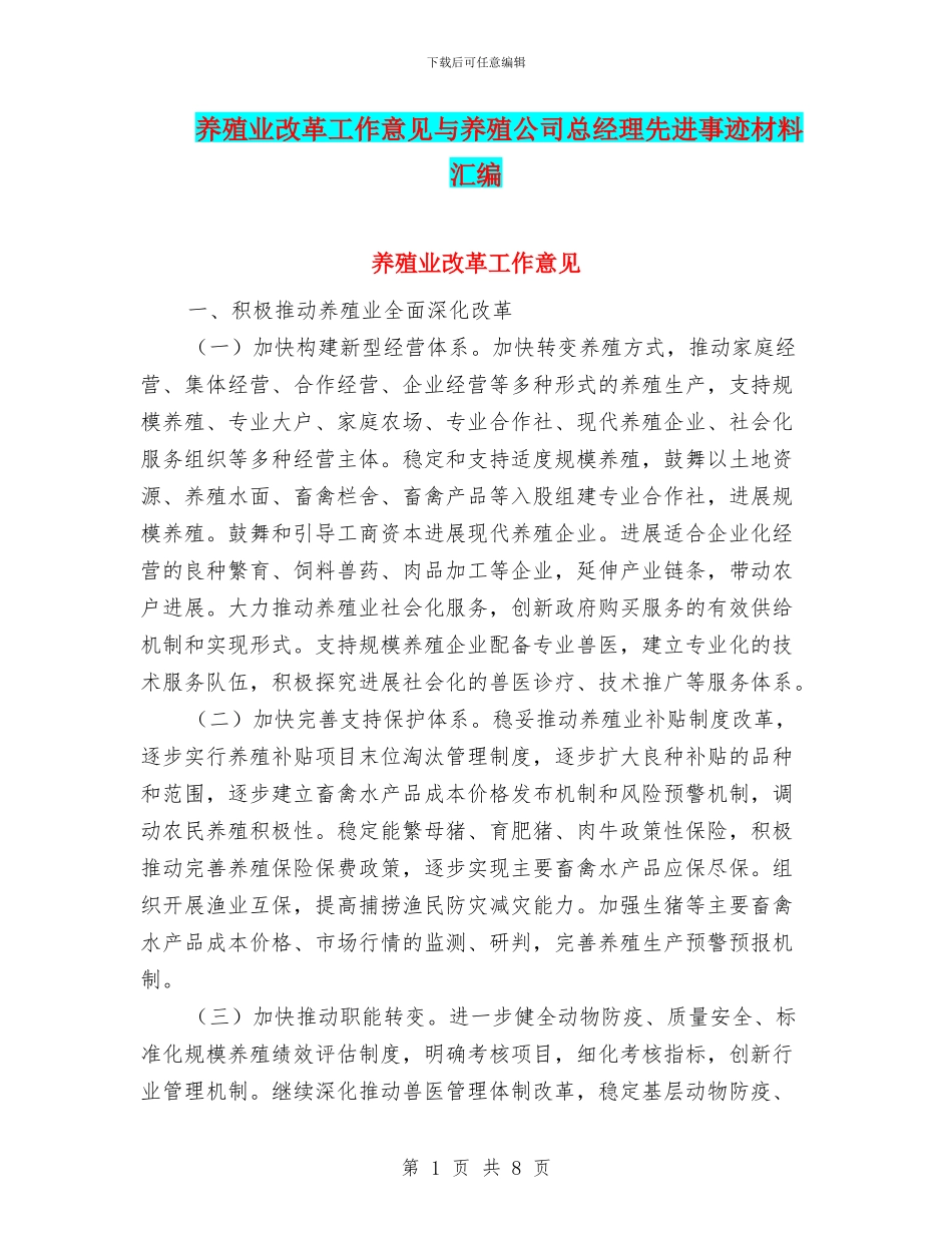 养殖业改革工作意见与养殖公司总经理先进事迹材料汇编_第1页