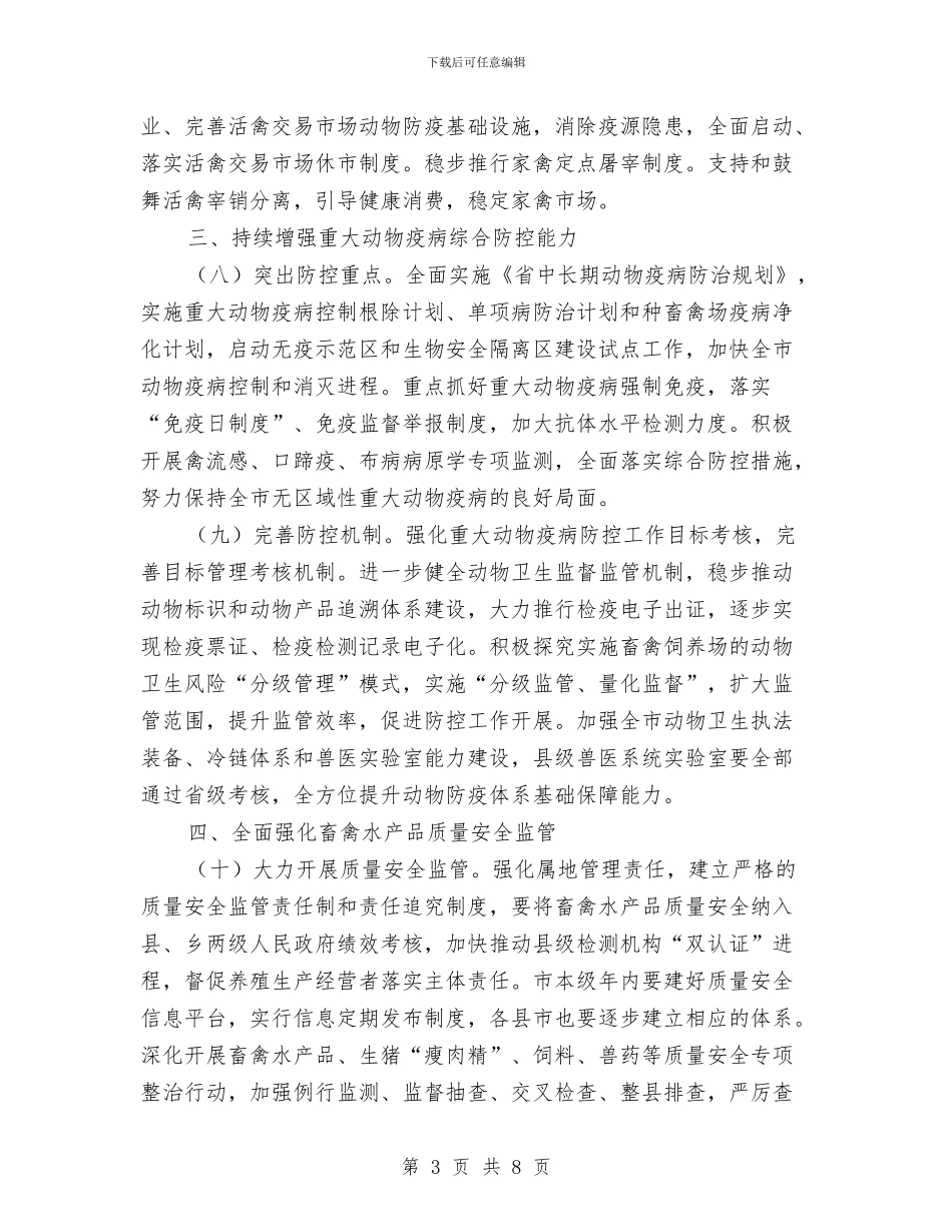 养殖业改革工作意见与养殖公司总经理先进事迹材料汇编_第3页