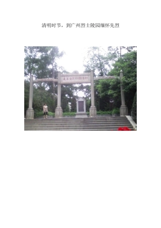 清明时节，缅怀先烈