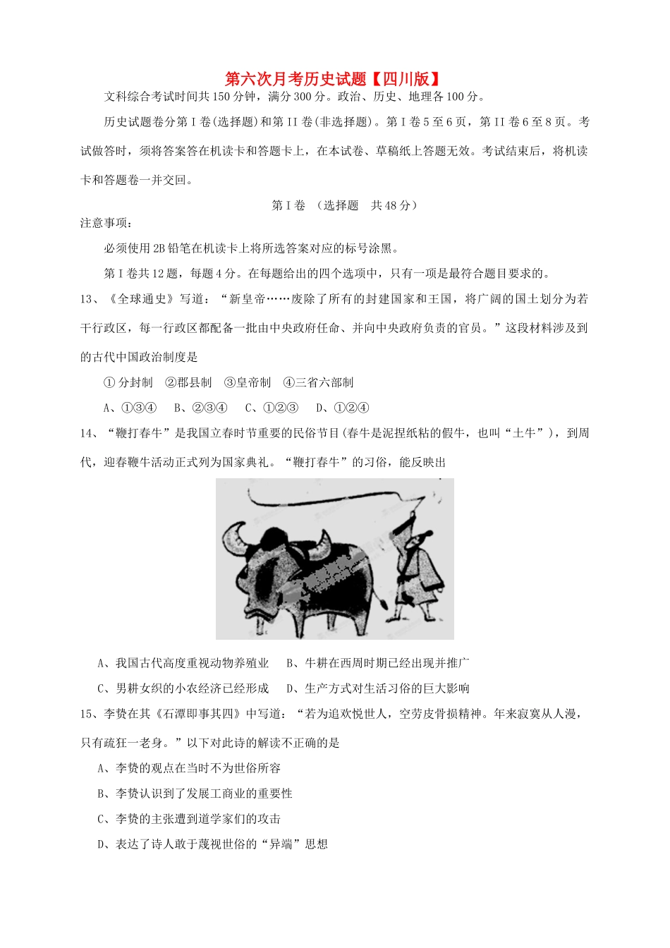 （四川版）高三历史第六次月考试题-人教版高三全册历史试题_第1页
