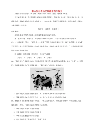 （四川版）高三历史第六次月考试题-人教版高三全册历史试题