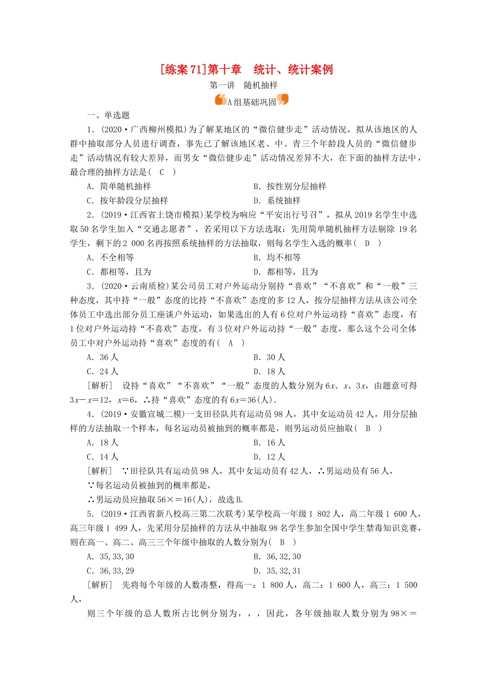 （山东专用）版高考数学一轮复习 练案（71）第十章 统计、统计案例 第一讲 随机抽样（含解析）-人教版高三全册数学试题_第1页