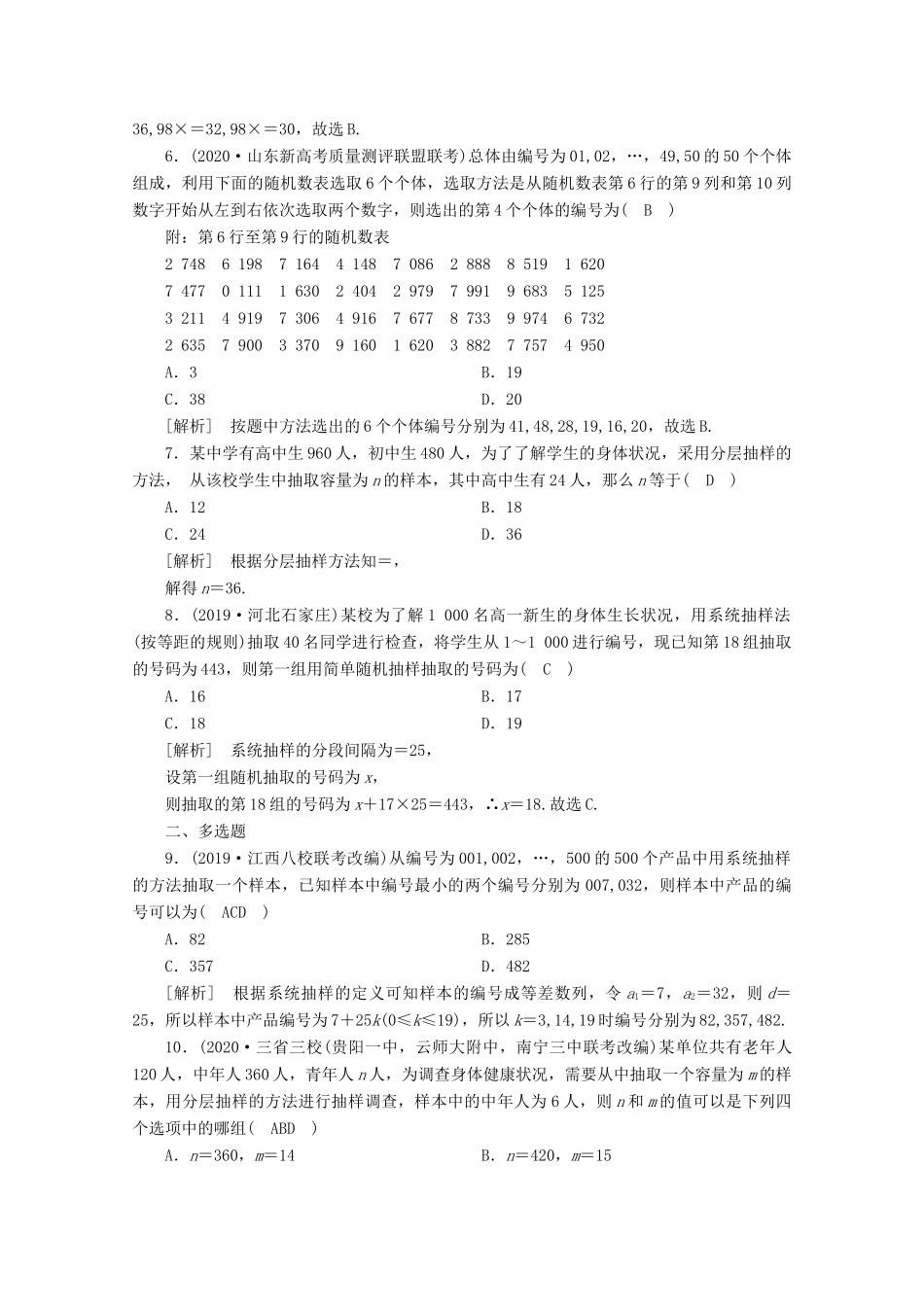 （山东专用）版高考数学一轮复习 练案（71）第十章 统计、统计案例 第一讲 随机抽样（含解析）-人教版高三全册数学试题_第2页
