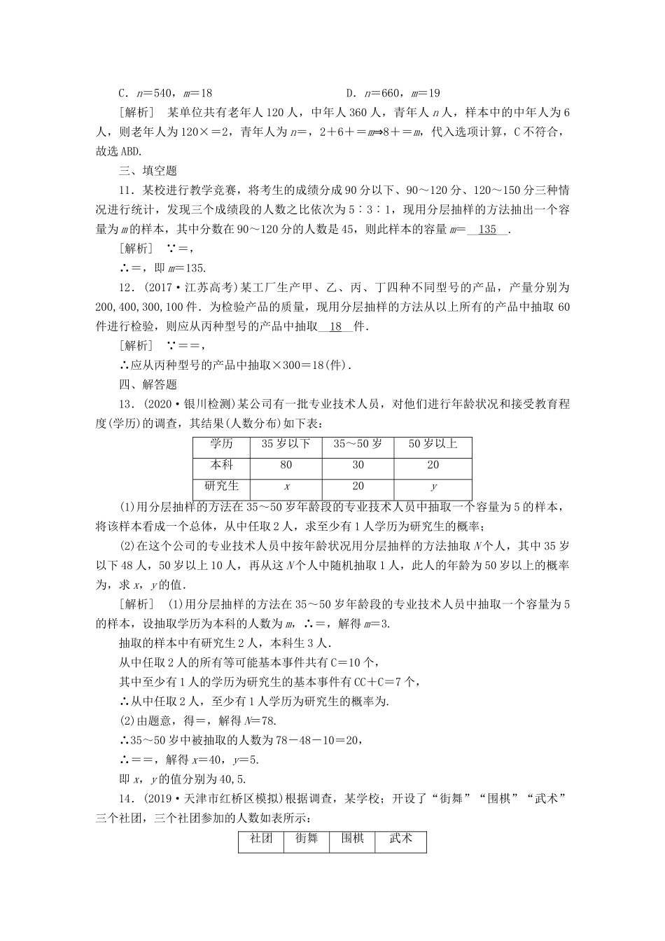 （山东专用）版高考数学一轮复习 练案（71）第十章 统计、统计案例 第一讲 随机抽样（含解析）-人教版高三全册数学试题_第3页