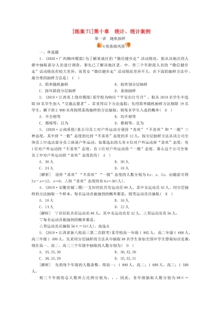 （山东专用）版高考数学一轮复习 练案（71）第十章 统计、统计案例 第一讲 随机抽样（含解析）-人教版高三全册数学试题