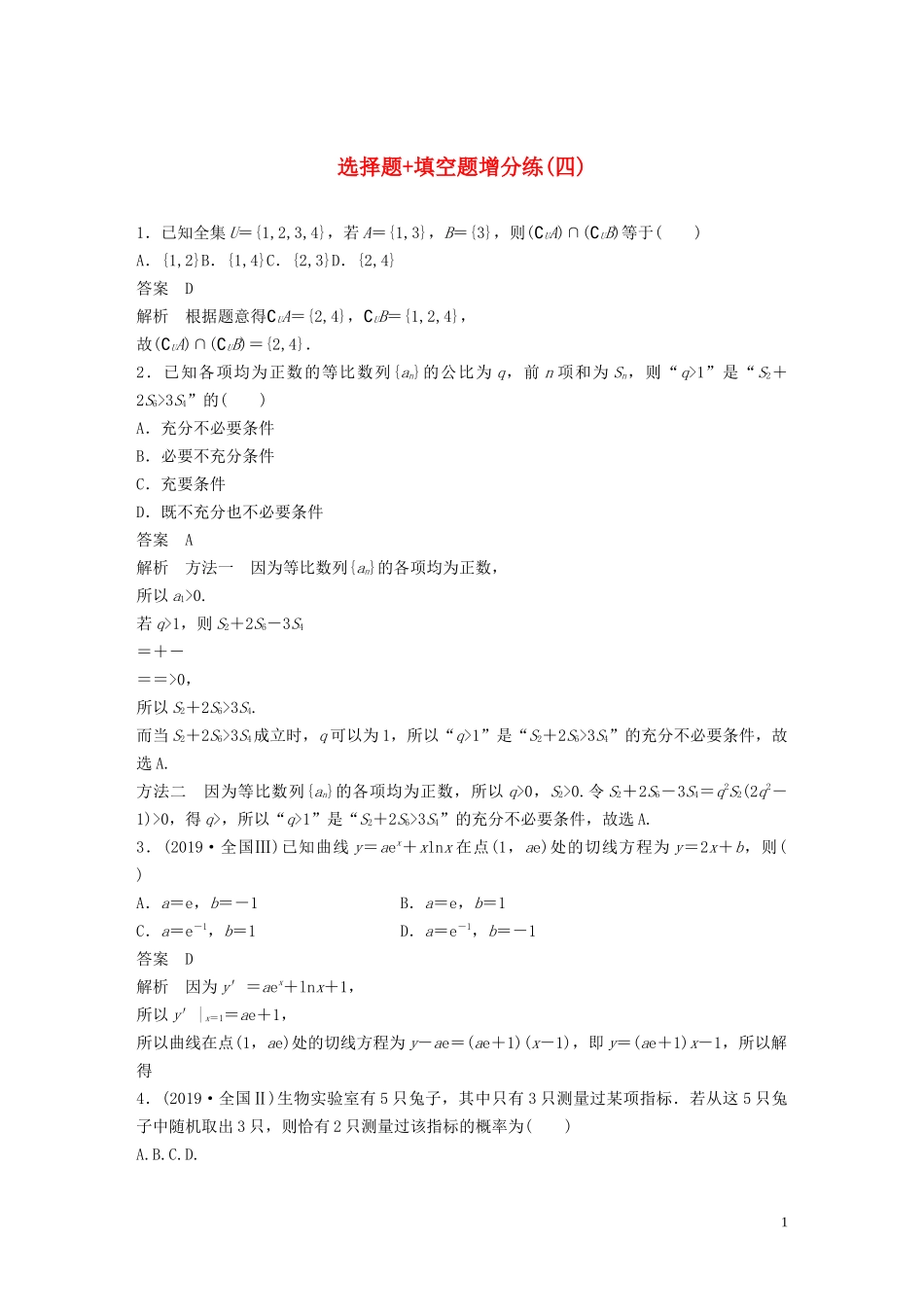 （浙江专用）高考数学三轮冲刺 抢分练 选择题 填空题增分练（四）-人教版高三全册数学试题_第1页