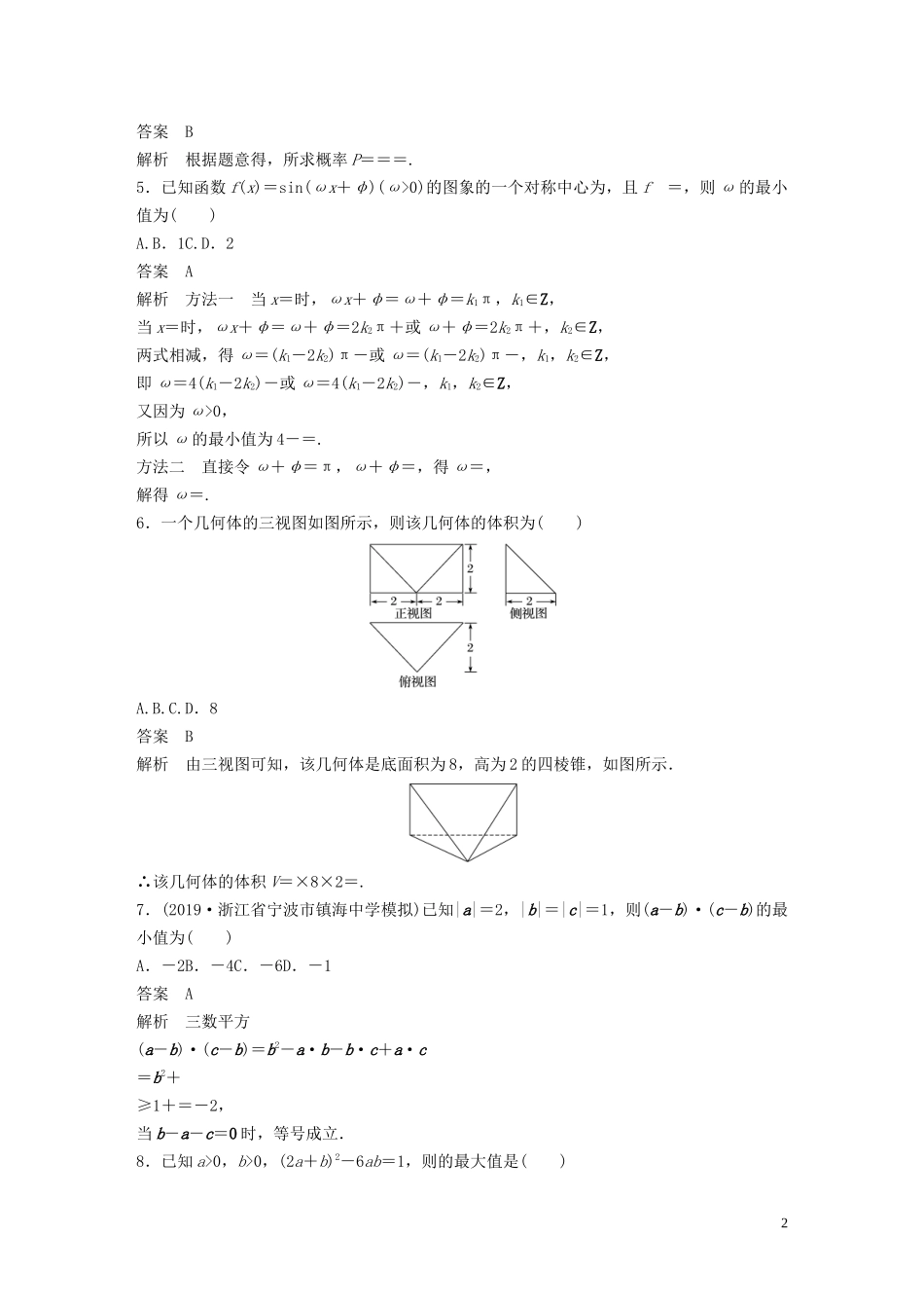 （浙江专用）高考数学三轮冲刺 抢分练 选择题 填空题增分练（四）-人教版高三全册数学试题_第2页