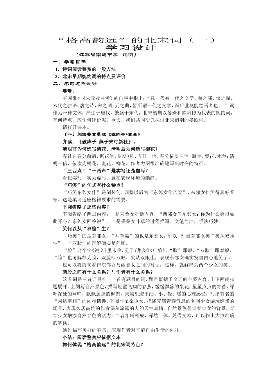 “格高韵远”的北宋词（一）教案_第1页