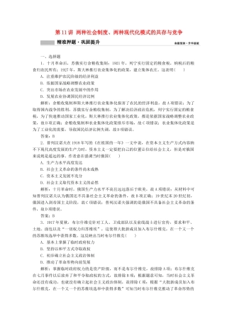 高考历史大二轮复习 模块三 走向整体的世界 第11讲 两种社会制度、两种现代化模式的共存与竞争练习-人教版高三全册历史试题