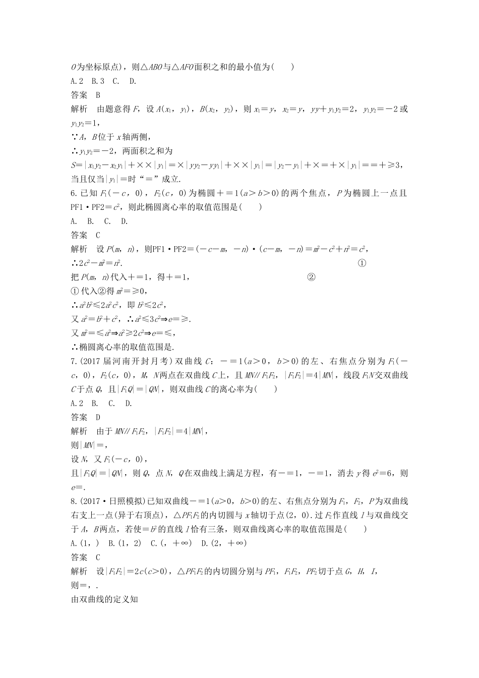 （全国通用）高考数学总复习 考前三个月 压轴小题突破练 4 与解析几何有关的压轴小题 理-人教版高三全册数学试题_第2页