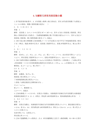 （全国通用）高考数学总复习 考前三个月 压轴小题突破练 4 与解析几何有关的压轴小题 理-人教版高三全册数学试题