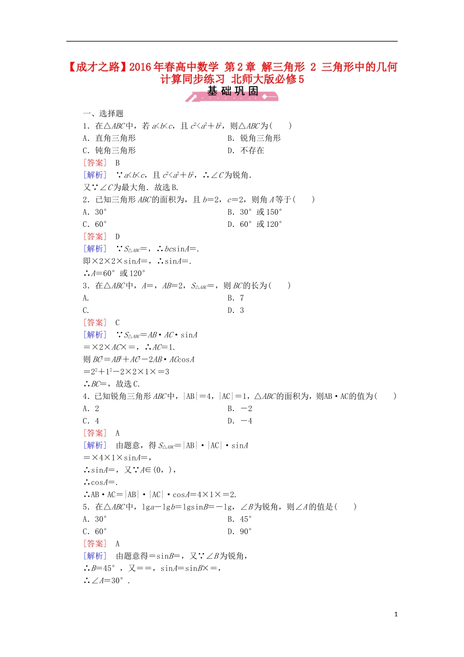 高中数学 第2章 解三角形 2 三角形中的几何计算同步练习 北师大版必修5-北师大版高二必修5数学试题_第1页