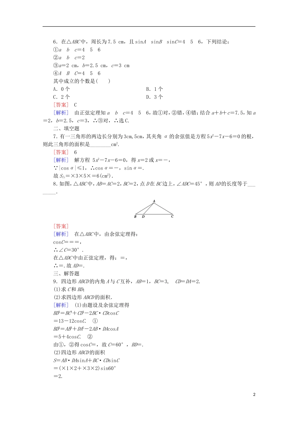 高中数学 第2章 解三角形 2 三角形中的几何计算同步练习 北师大版必修5-北师大版高二必修5数学试题_第2页