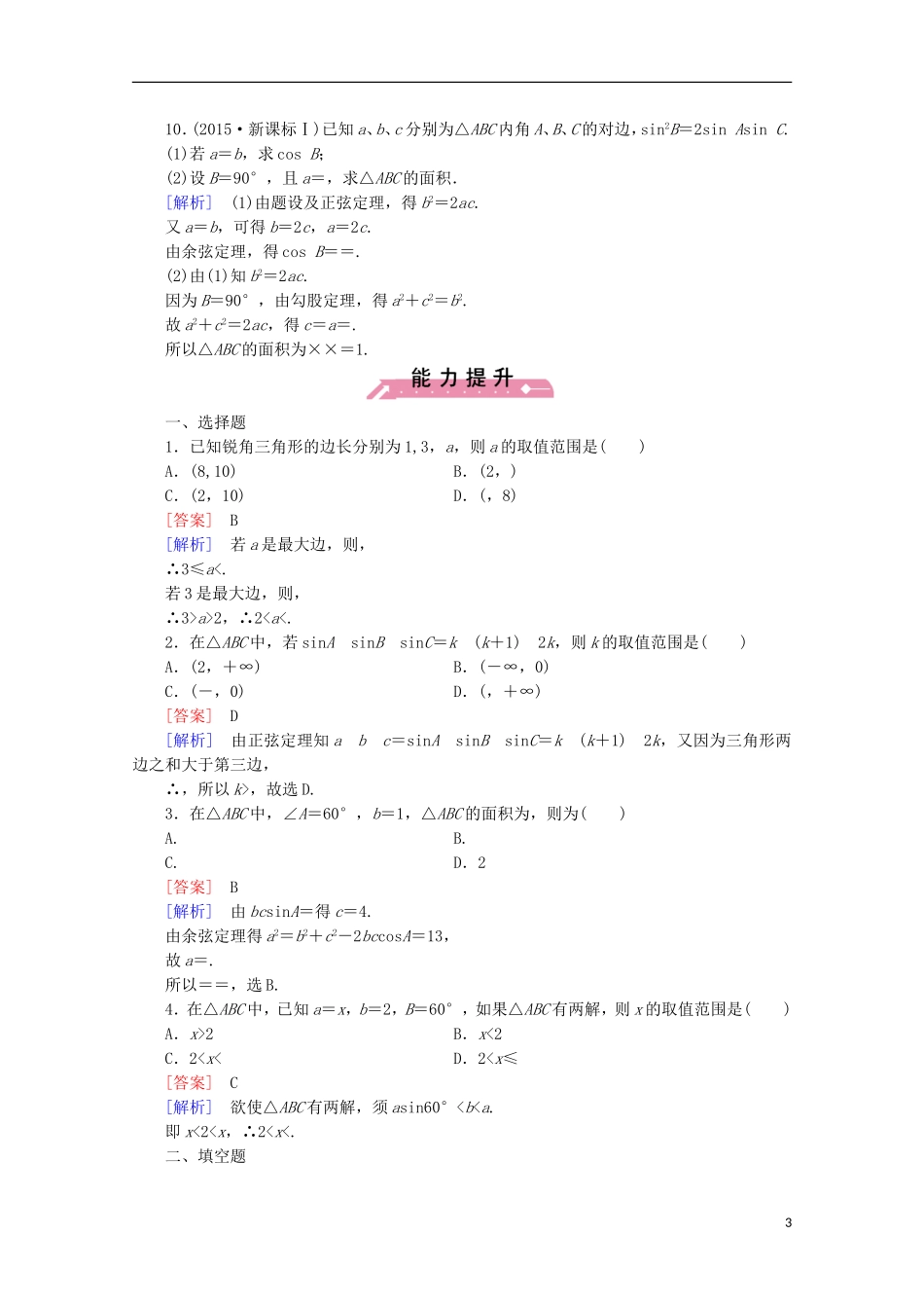 高中数学 第2章 解三角形 2 三角形中的几何计算同步练习 北师大版必修5-北师大版高二必修5数学试题_第3页
