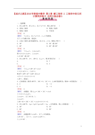 高中数学 第2章 解三角形 2 三角形中的几何计算同步练习 北师大版必修5-北师大版高二必修5数学试题