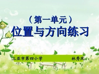 三年级第一单元《位置与方向》练习