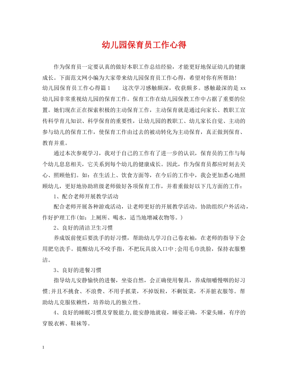 幼儿园保育员工作心得 _第1页