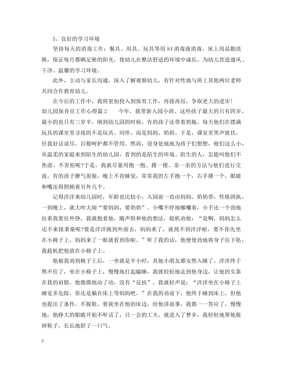 幼儿园保育员工作心得 _第2页