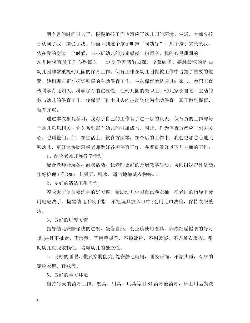 幼儿园保育员工作心得 _第3页