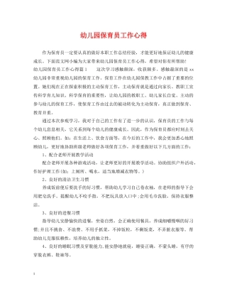 幼儿园保育员工作心得 