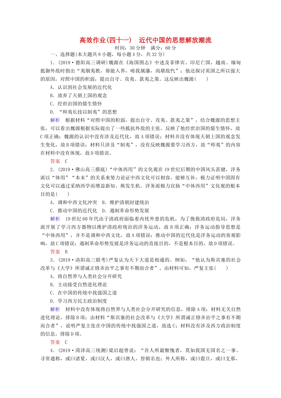 （赢在微点）高考历史一轮复习 高效作业41 近代中国的思想解放潮流（含解析）新人教版-新人教版高三全册历史试题_第1页