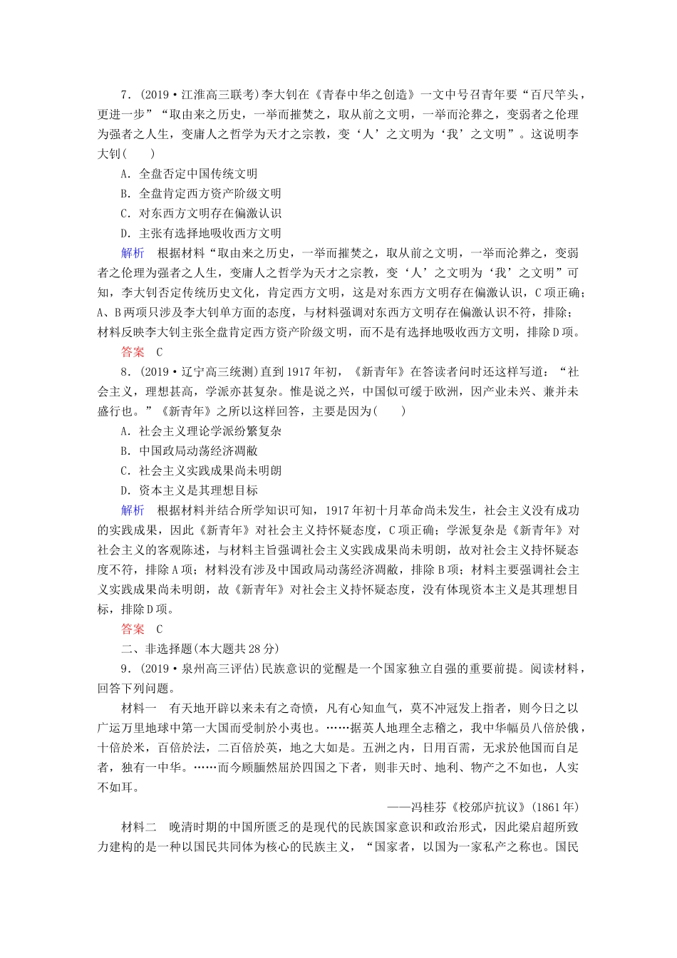 （赢在微点）高考历史一轮复习 高效作业41 近代中国的思想解放潮流（含解析）新人教版-新人教版高三全册历史试题_第3页
