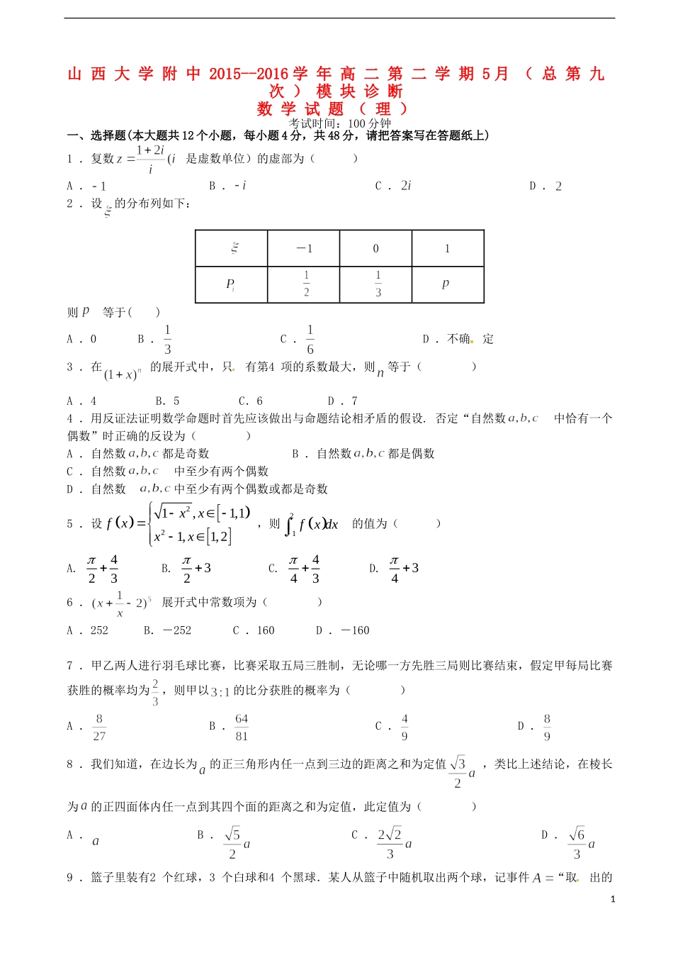高二数学5月模块诊断考试试题 理-人教版高二全册数学试题_第1页