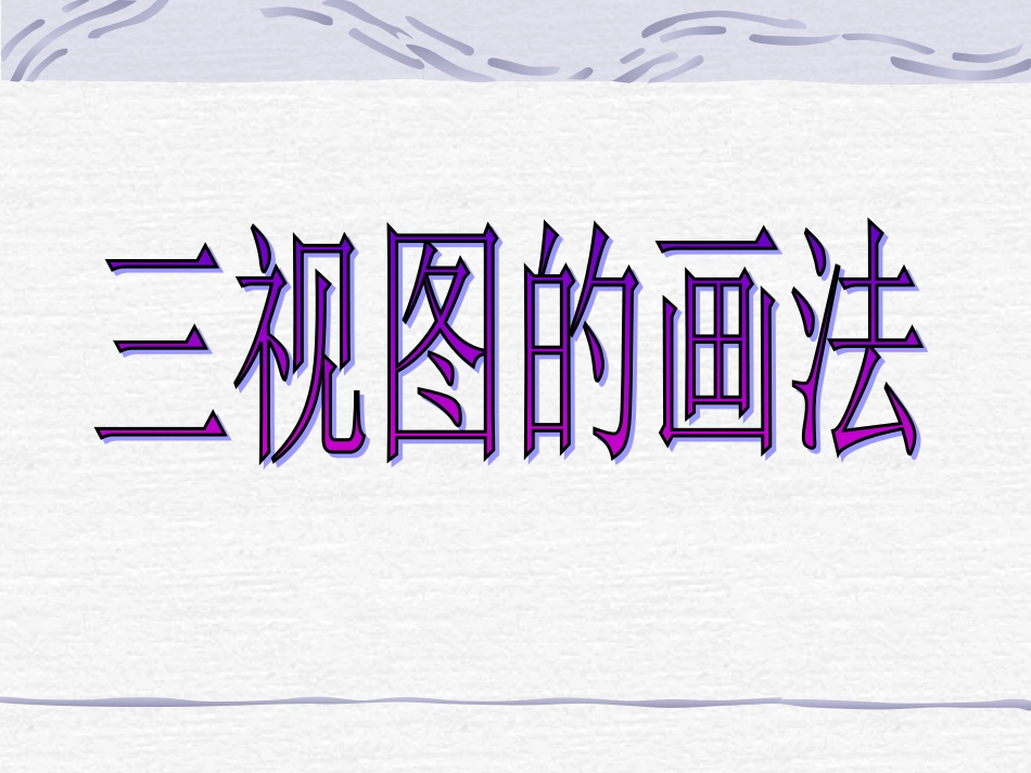 三视图的画法_第1页
