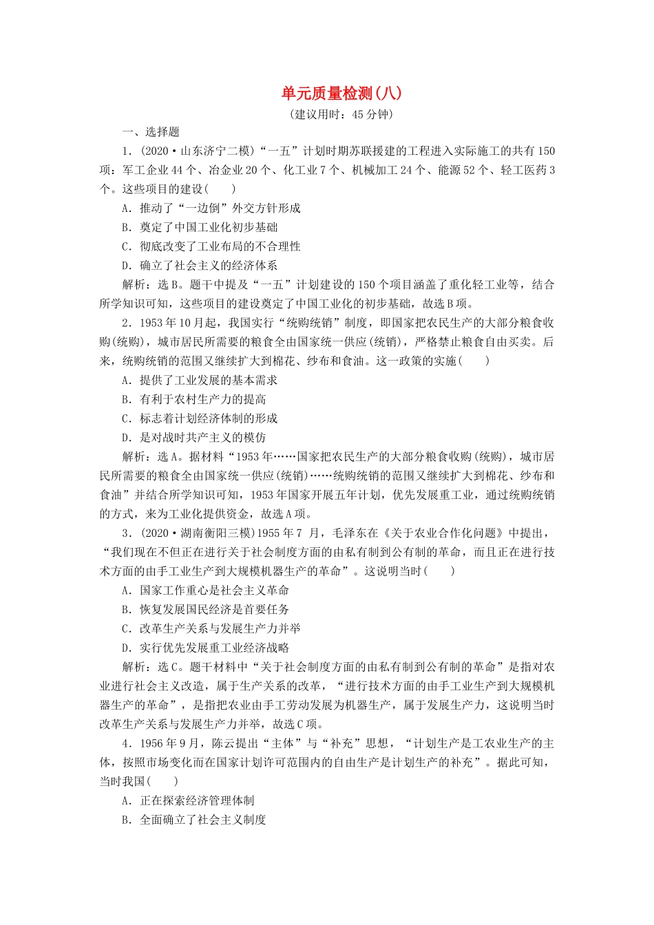 （选考）新高考历史一轮复习 单元质量检测（八）第八单元 中国特色社会主义建设的道路与社会生活的变迁 新人教版-新人教版高三全册历史试题_第1页