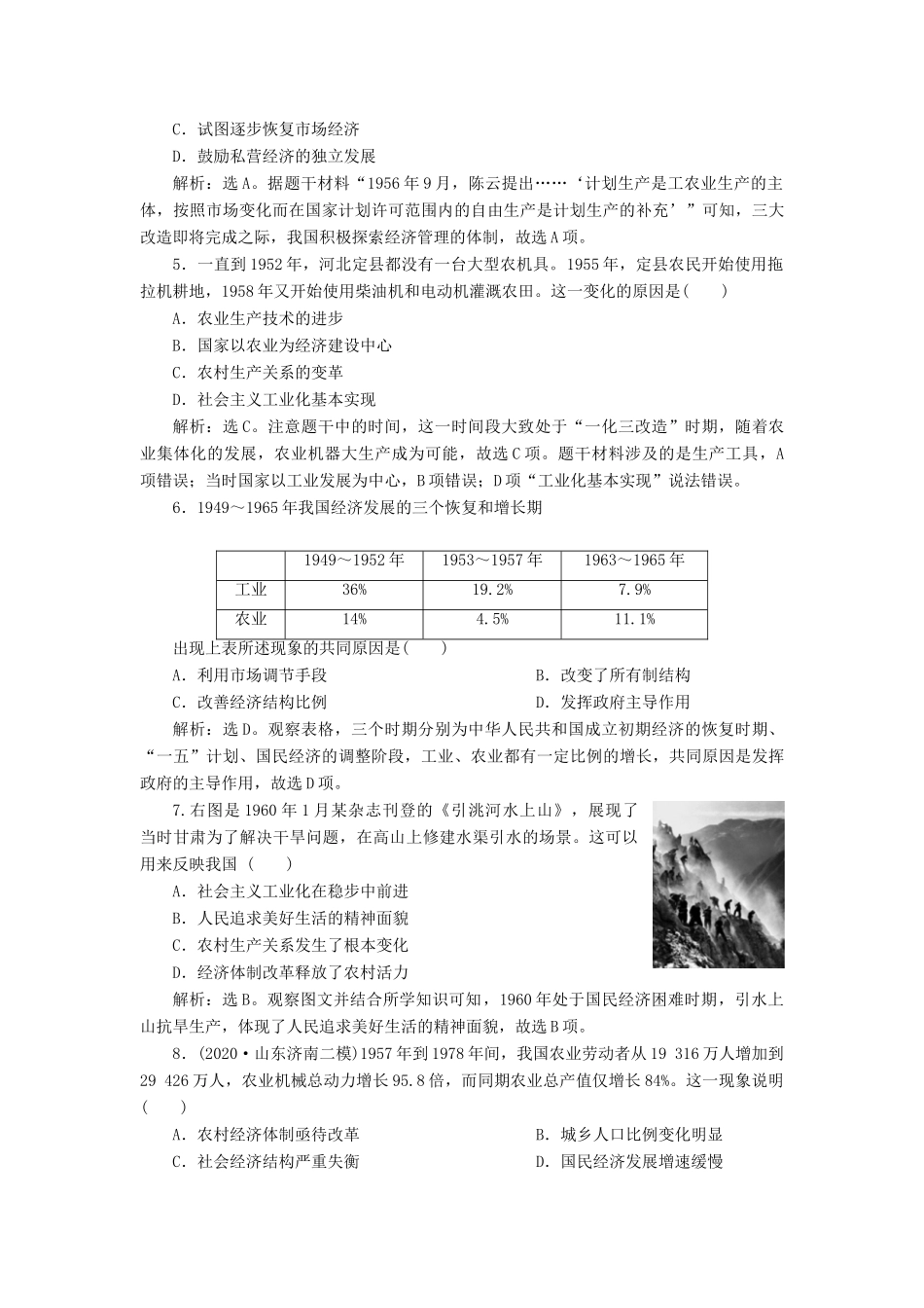 （选考）新高考历史一轮复习 单元质量检测（八）第八单元 中国特色社会主义建设的道路与社会生活的变迁 新人教版-新人教版高三全册历史试题_第2页