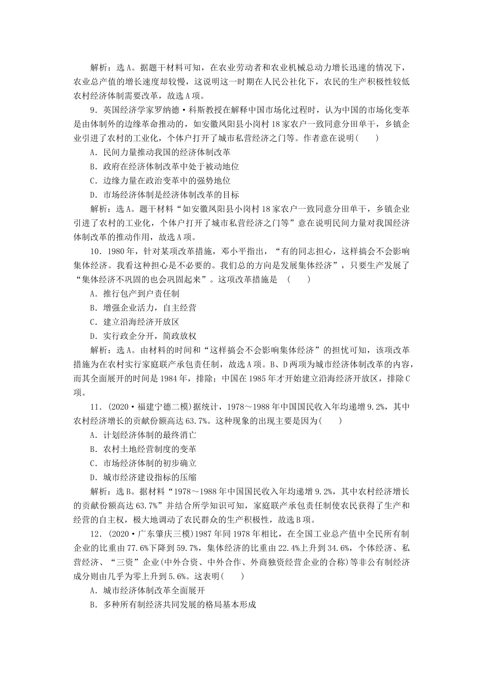 （选考）新高考历史一轮复习 单元质量检测（八）第八单元 中国特色社会主义建设的道路与社会生活的变迁 新人教版-新人教版高三全册历史试题_第3页