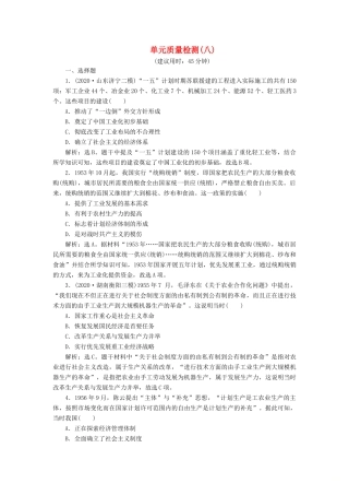 （选考）新高考历史一轮复习 单元质量检测（八）第八单元 中国特色社会主义建设的道路与社会生活的变迁 新人教版-新人教版高三全册历史试题
