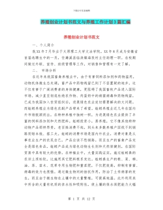 养殖创业计划书范文与养殖工作计划3篇汇编