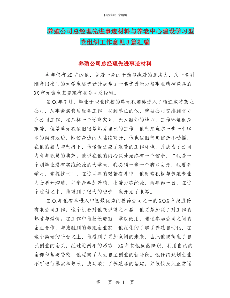 养殖公司总经理先进事迹材料与养老中心建设学习型党组织工作意见3篇汇编_第1页