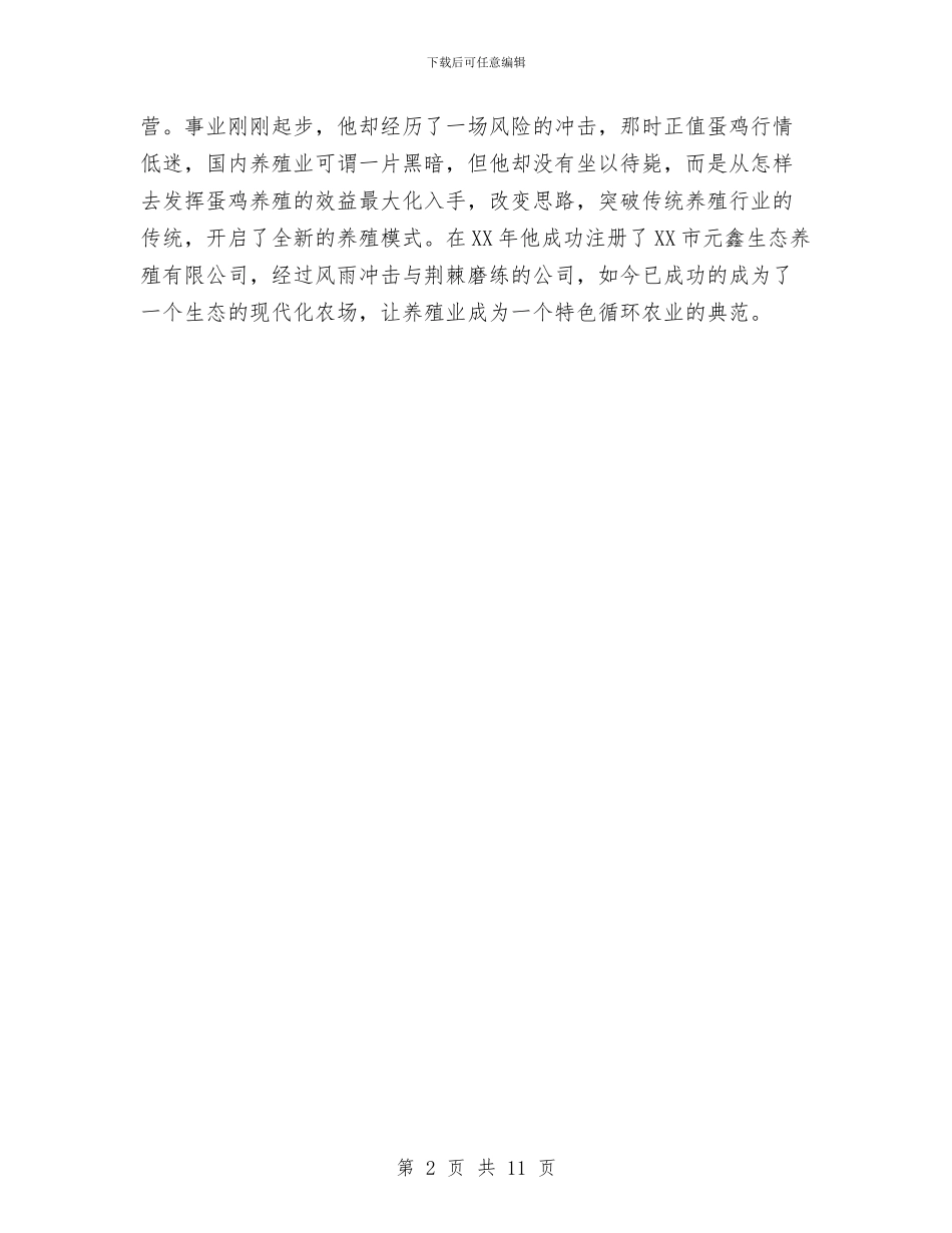 养殖公司总经理先进事迹材料与养老中心建设学习型党组织工作意见3篇汇编_第2页