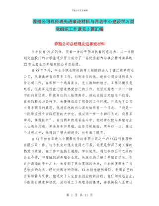 养殖公司总经理先进事迹材料与养老中心建设学习型党组织工作意见3篇汇编