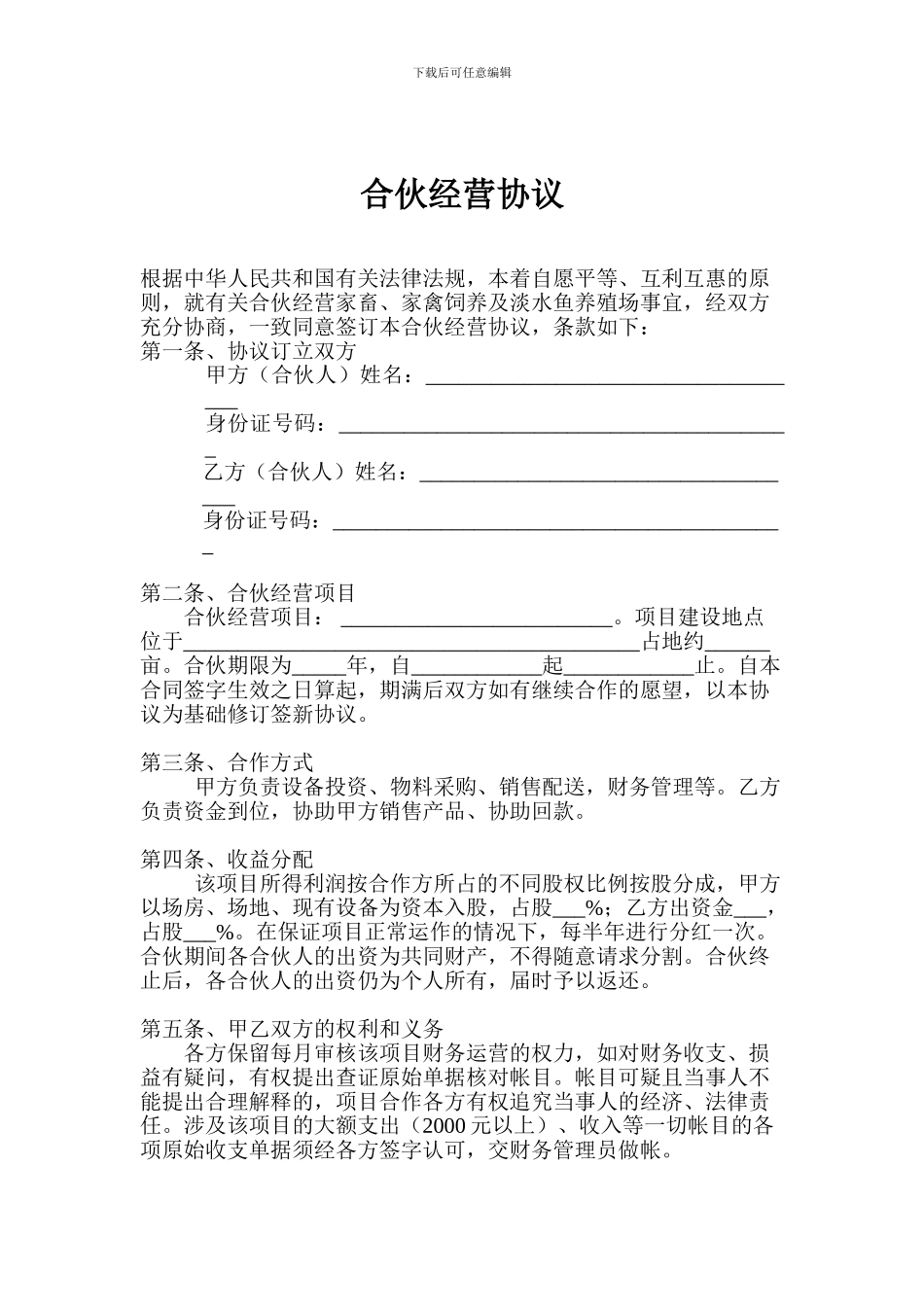 养殖合伙经营协议_第1页