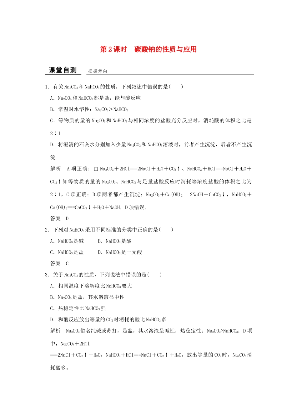 高中化学 专题2 从海水中获得的化学物质 第二单元 钠、镁及其化合物（第2课时）碳酸钠的性质与应用课堂自测 苏教版必修1-苏教版高一必修1化学试题_第1页