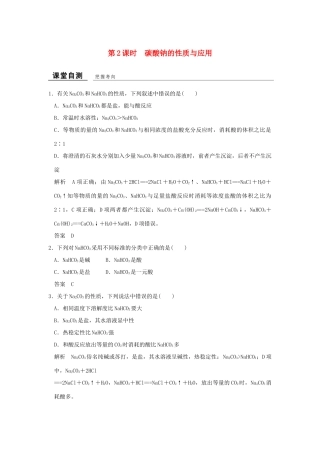 高中化学 专题2 从海水中获得的化学物质 第二单元 钠、镁及其化合物（第2课时）碳酸钠的性质与应用课堂自测 苏教版必修1-苏教版高一必修1化学试题