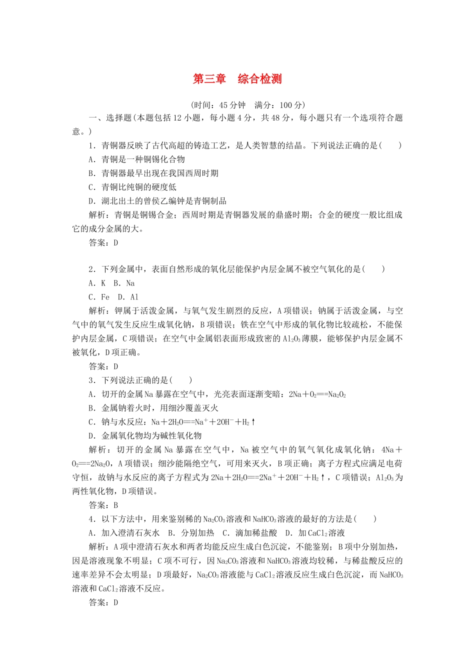 高中化学 第三章 综合检测 新人教版必修1-新人教版高一必修1化学试题_第1页